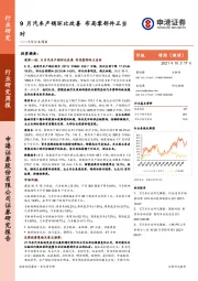 汽车行业周报：9月汽车产销环比改善 布局零部件正当时