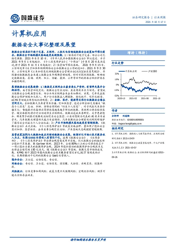 计算机应用行业周报：数据安全大事记整理及展望