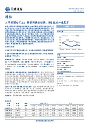 通信行业周报：三季报预告汇总：物联网强者恒强，5G基建加速复苏