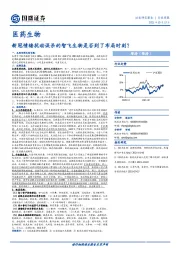 医药生物：新冠情绪扰动误杀的智飞生物是否到了布局时刻？