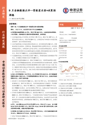 银行行业研究周报：9月金融数据点评—贷款需求弱+政策强调稳