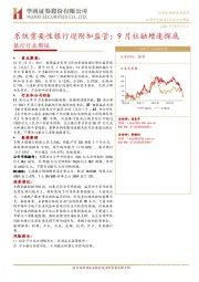 银行行业周报：系统重要性银行迎附加监管；9月社融增速探底