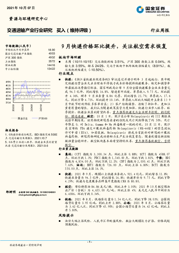 交通运输产业行业研究：9月快递价格环比提升，关注航空需求恢复