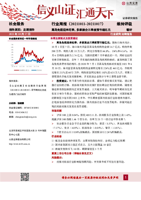 社会服务行业周报：离岛免税迎来旺季，多家旅企三季度预亏超亿元