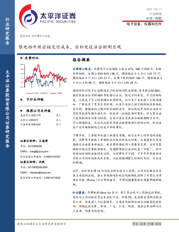电子设备、仪器和元件行业周报：限电抬升供应链交付成本，台积电说法会财测乐观