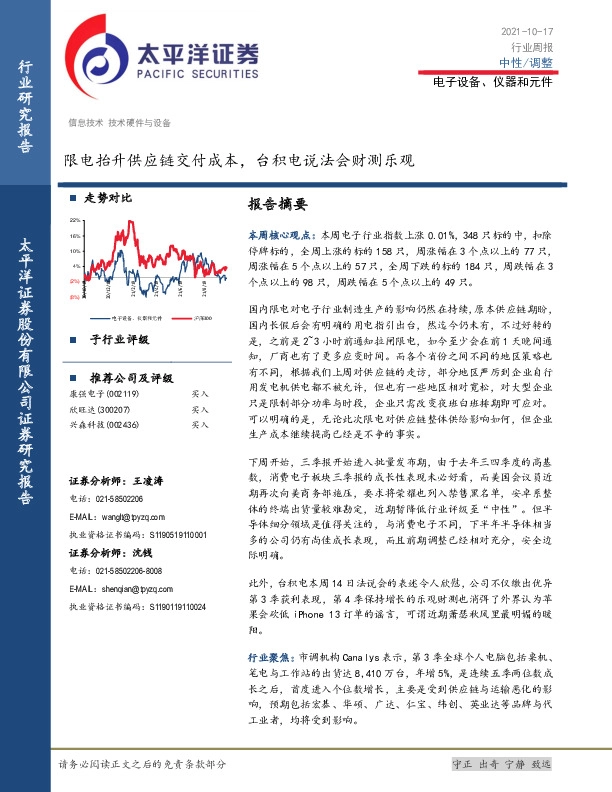 电子设备、仪器和元件行业周报：限电抬升供应链交付成本，台积电说法会财测乐观