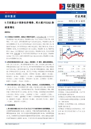 纺织服装行业周报：9月纺服出口保持良好增势，周大福FY22Q2持续高增长