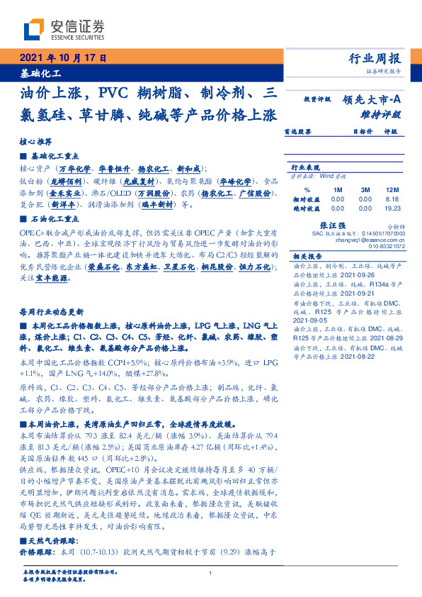 基础化工行业周报：油价上涨，PVC糊树脂、制冷剂、三氯氢硅、草甘膦、纯碱等产品价格上涨