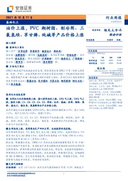 基础化工行业周报：油价上涨，PVC糊树脂、制冷剂、三氯氢硅、草甘膦、纯碱等产品价格上涨