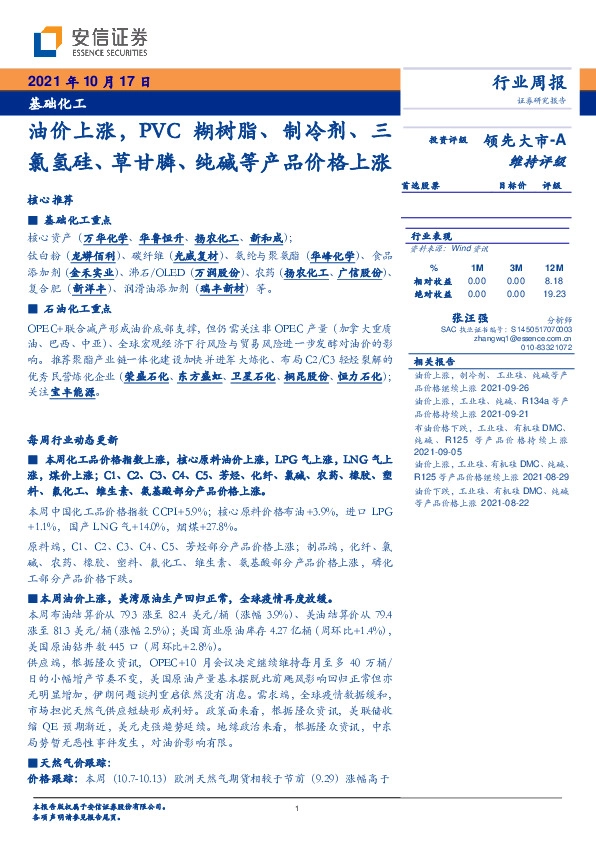 基础化工行业周报：油价上涨，PVC糊树脂、制冷剂、三氯氢硅、草甘膦、纯碱等产品价格上涨
