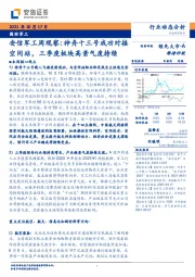 军工周观察：神舟十三号成功对接空间站，三季度板块高景气度持续