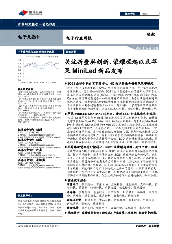 电子行业周报：关注折叠屏创新、荣耀崛起以及苹果MiniLed新品发布