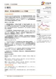 计算机周观点：网安基本面更新与2022年展望