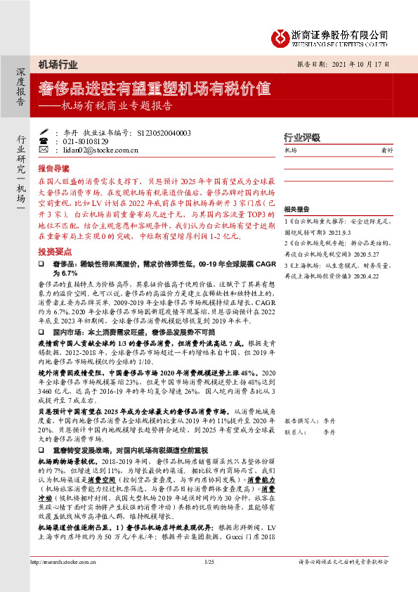 机场有税商业专题报告：奢侈品进驻有望重塑机场有税价值