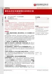 机场有税商业专题报告：奢侈品进驻有望重塑机场有税价值