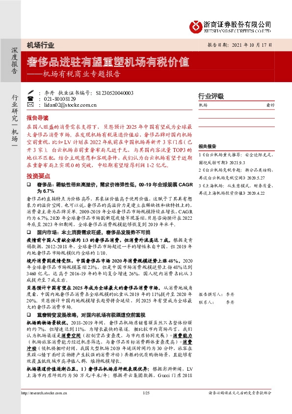 机场有税商业专题报告：奢侈品进驻有望重塑机场有税价值