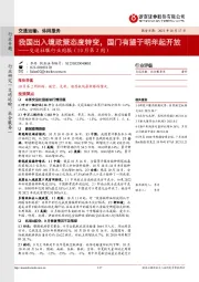 交运社服行业周报（10月第2周）：我国出入境政策态度转变，国门有望于明年起开放