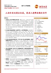 房地产行业周报：土拍冷淡央国企托底，高层三度释放稳定信号