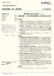 家电行业研究-解码新家电系列报告（二）：见微知著，从世代更迭看新兴品类确定性成长
