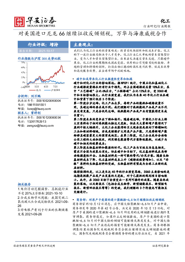 化工行业周报：对美国进口尼龙66继续征收反倾销税，万华与海康威视合作