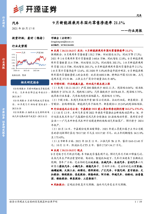 汽车行业周报：9月新能源乘用车国内零售渗透率21.1%