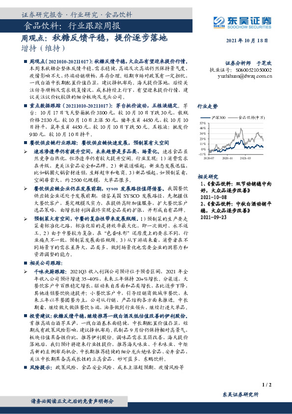食品饮料行业跟踪周观点：秋糖反馈平稳，提价逐步落地