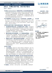 食品饮料行业跟踪周观点：秋糖反馈平稳，提价逐步落地