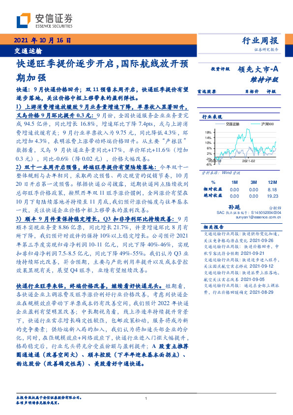 交通运输行业周报：快递旺季提价逐步开启，国际航线放开预期加强