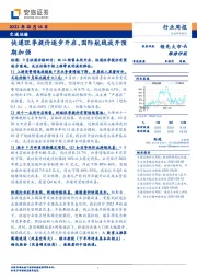 交通运输行业周报：快递旺季提价逐步开启，国际航线放开预期加强
