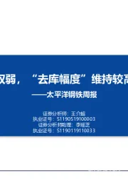 钢铁周报：供需双弱，“去库幅度”维持较高水平