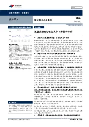 国防军工行业周报：把握业绩确定性高及中下游抬升方向