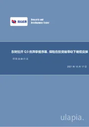 非银金融行业周报：东财拉开Q3优异季报序幕，保险在投资端带动下继续反弹