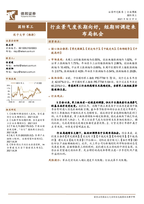 国防军工行业周报：行业景气度长期向好，短期回调迎来布局机会