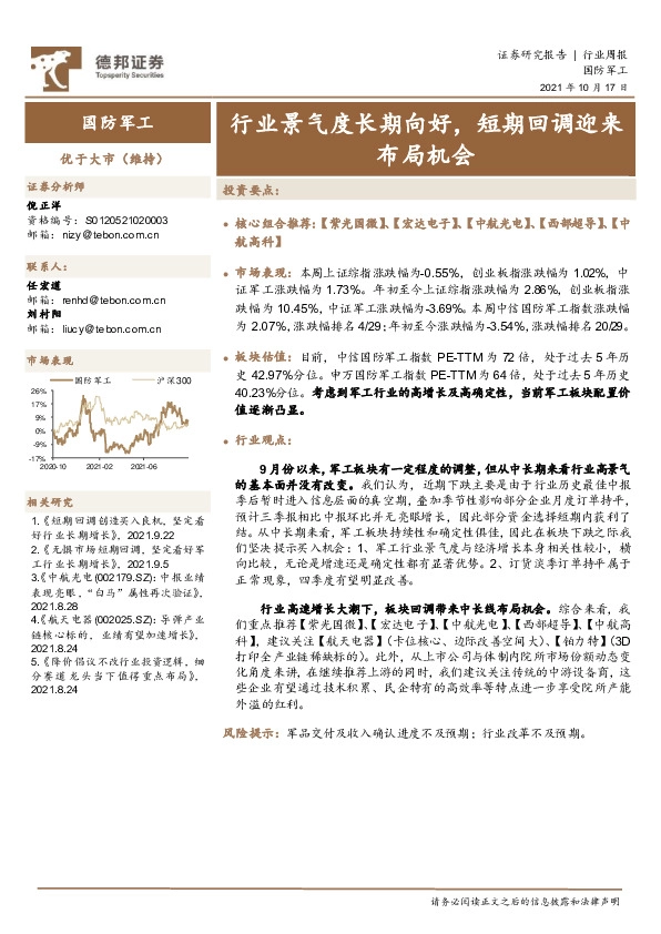 国防军工行业周报：行业景气度长期向好，短期回调迎来布局机会