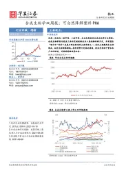 化工行业合成生物学双周报：可自然降解塑料PHA