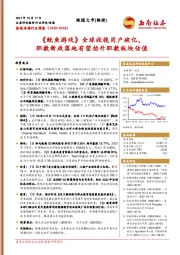 影视传媒行业周报：《鱿鱼游戏》全球收视用户破亿，职教新政落地有望抬升职教板块估值