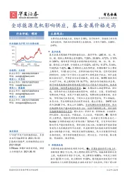 有色金属行业周报：全球能源危机影响供应，基本金属价格走高