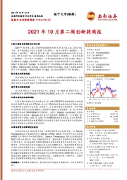 医药行业创新药周报：2021年10月第二周创新药周报