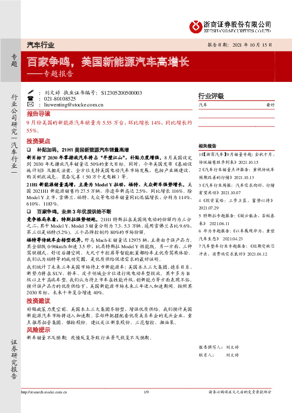 汽车行业专题报告：百家争鸣，美国新能源汽车高增长