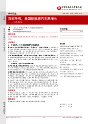 汽车行业专题报告:百家争鸣,美国新能源汽车高增长