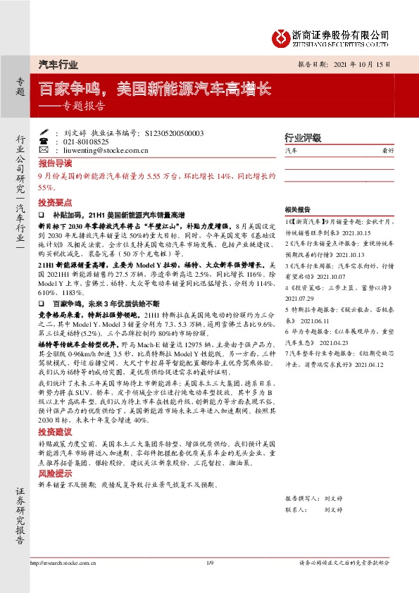 汽车行业专题报告：百家争鸣，美国新能源汽车高增长