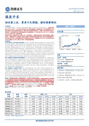 煤炭开采行业周报：供运需三旺，累库不及预期，煤价强势难改