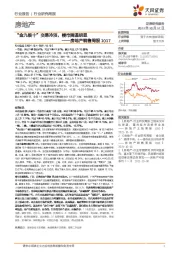房地产销售周报:“金九银十”交易冷淡,楼市降温明显