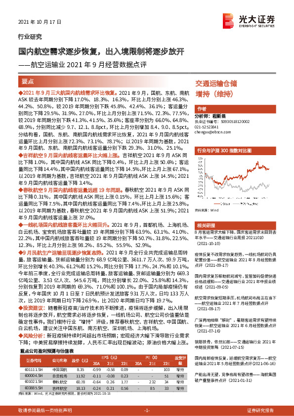 航空运输业2021年9月经营数据点评：国内航空需求逐步恢复，出入境限制将逐步放开