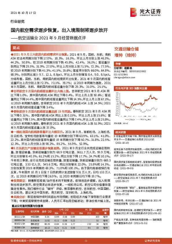 航空运输业2021年9月经营数据点评：国内航空需求逐步恢复，出入境限制将逐步放开