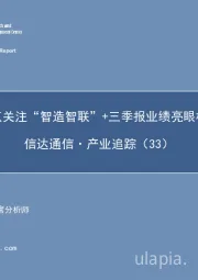 信达通信·产业追踪（33）：重点关注“智造智联”+三季报业绩亮眼标的