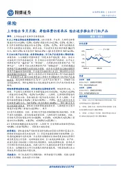 上市险企9月月报：寿险保费仍有承压 险企逐步推出开门红产品