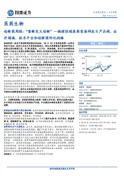 医药生物创新药周报：“重新定义创新”—梳理恒瑞医药首届研发日产品线、治疗领域、技术平台和创新国际化战略