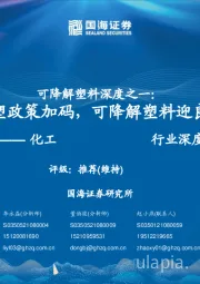 化工行业深度:可降解塑料深度之一:限塑政策加码,可降解塑料迎良机