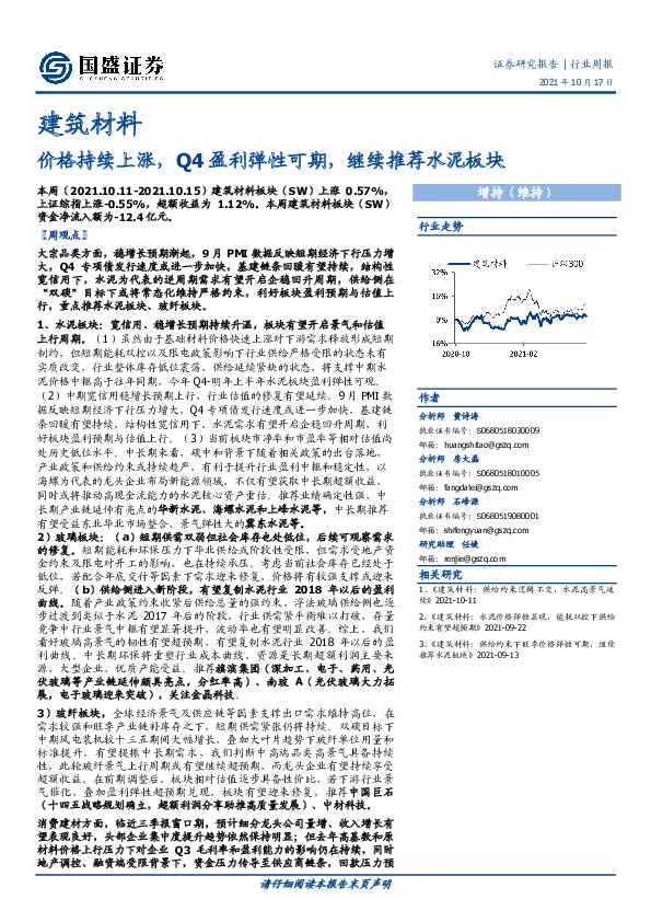 建筑材料行业周报：价格持续上涨，Q4盈利弹性可期，继续推荐水泥板块